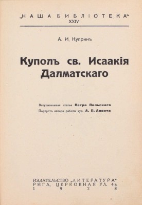 Куприн А.И. Купол св. Исаакия Далматского. Рига: Литература, 1928.
